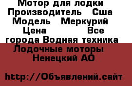 Мотор для лодки › Производитель ­ Сша › Модель ­ Меркурий › Цена ­ 58 000 - Все города Водная техника » Лодочные моторы   . Ненецкий АО